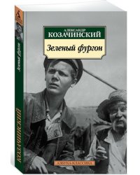 Зеленый фургон