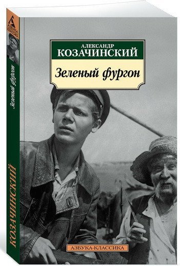 Азбука-Классика Зеленый фургон