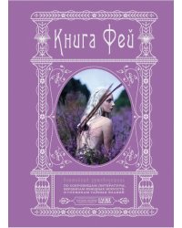 Книга Фей. Волшебный путеводитель по сокровищам литературы, вершинам изящных искусств и глубинам тайных знаний