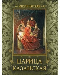 Царица Казанская