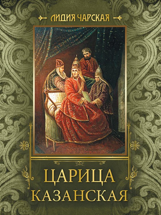 Царица Казанская Царица Казанская