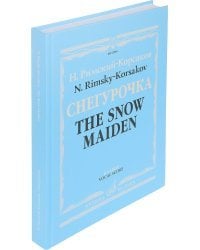 Снегурочка. Опера в четырех действиях с прологом. Клавир