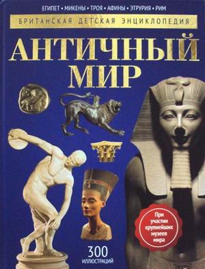 Британская детская энциклопедия Античный мир. Детская энциклопедия