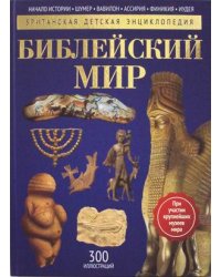 Библейский мир. Детская энциклопедия