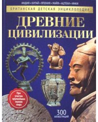 Древние цивилизации. Детская энциклопедия