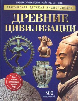 Древние цивилизации. Детская энциклопедия