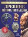 Древние цивилизации. Детская энциклопедия