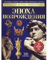 Эпоха Возрождения. Детская энциклопедия