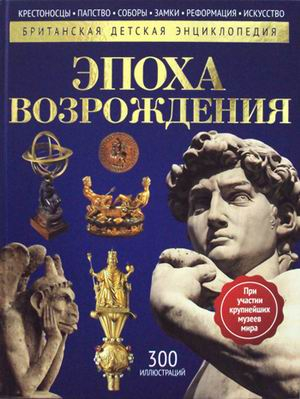 Эпоха Возрождения. Детская энциклопедия