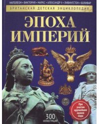 Эпоха Империй. Детская энциклопедия