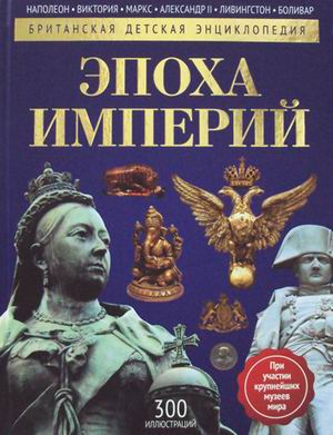 Эпоха Империй. Детская энциклопедия
