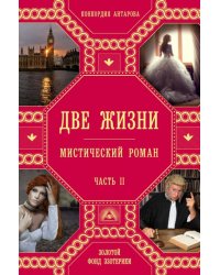 Две жизни. Часть 2 