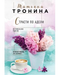 Страсти по Адели