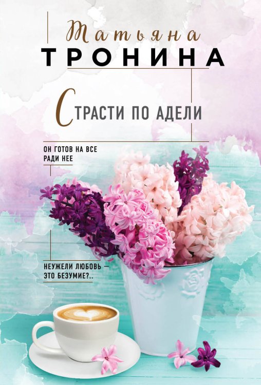 Обложка книги «Страсти по Адели» — Тронина Татьяна Михайловна, ISBN 9785040929276