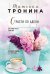 Обложка книги «Страсти по Адели» — Тронина Татьяна Михайловна, ISBN 9785040929276