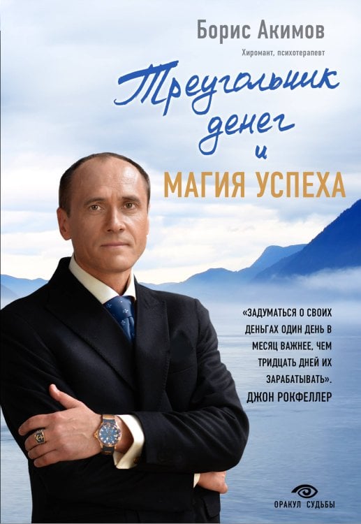 Обложка книги «Треугольник денег и магия успеха» — Акимов Борис Константинович, ISBN 9785040920457