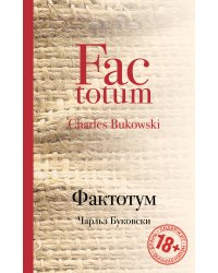 Фактотум