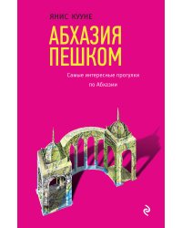 Абхазия пешком. Самые интересные прогулки по Абхазии