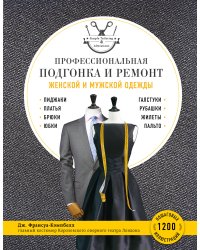 Профессиональная подгонка и ремонт женской и мужской одежды