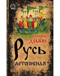 Русь летописная