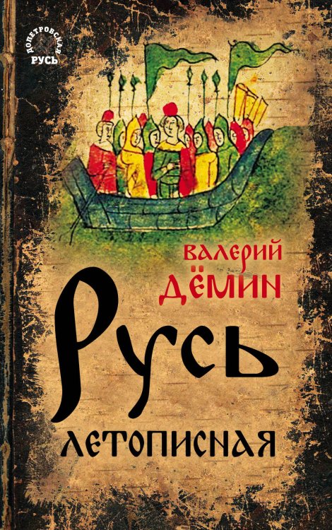 Обложка книги «Русь летописная» — Демин Валерий Никитич, ISBN 9785907024267