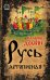 Обложка книги «Русь летописная» — Демин Валерий Никитич, ISBN 9785907024267