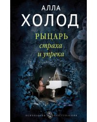 Рыцарь страха и упрека
