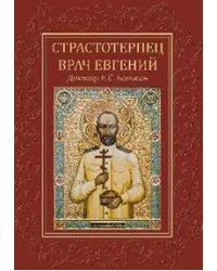 Страстотерпец врач Евгений. Доктор Е.С. Боткин