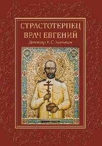 Обложка книги «Страстотерпец врач Евгений. Доктор Е.С. Боткин», ISBN 9785448401312