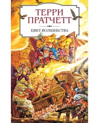 Цвет волшебства