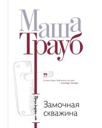 Замочная скважина