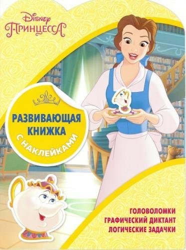 Дисней. Развивающая книжка с наклейками Принцессы Disney. КСН № 1801. Развивающая книжка с наклейками