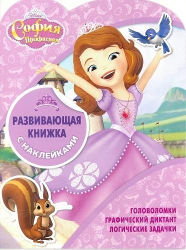 Дисней. Развивающая книжка с наклейками София Прекрасная. КСН № 1804. Развивающая книжка с наклейками