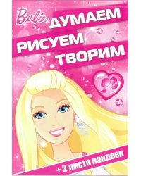 Барби. ДРТ № 1704. Думаем, рисуем, творим!