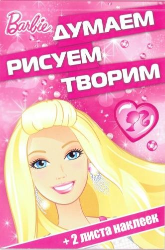 Барби. ДРТ № 1704. Думаем, рисуем, творим!