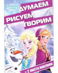 Холодное сердце. ДРТ № 1703. Думаем, рисуем, творим