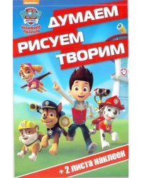 Щенячий патруль. ДРТ № 1705. Думаем, рисуем, творим!