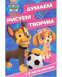 Щенячий патруль. ДРТ № 1706. Думаем, рисуем, творим!