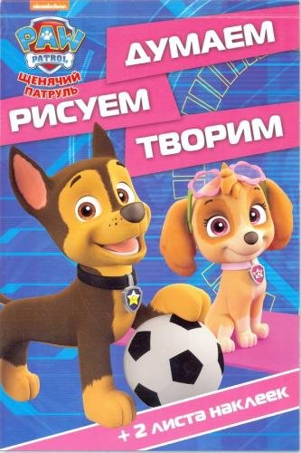 Щенячий патруль. ДРТ № 1706. Думаем, рисуем, творим!