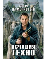 Исчадия техно