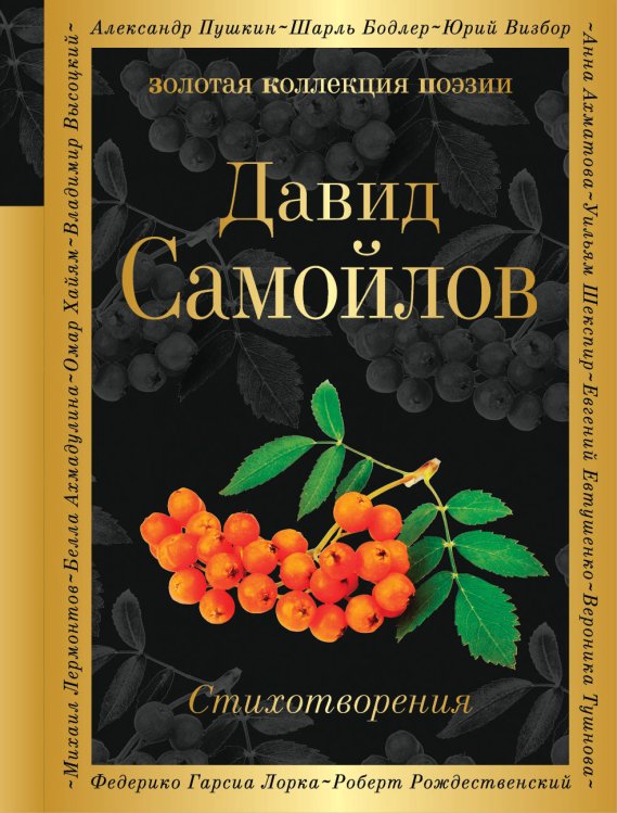 Обложка книги «Стихотворения» — Самойлов Давид Самуилович, ISBN 9785040931682