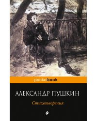 Стихотворения