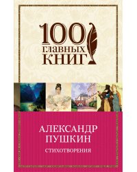 Стихотворения