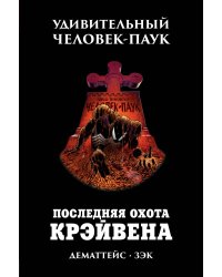 Удивительный Человек-Паук. Последняя Охота Крэйвена