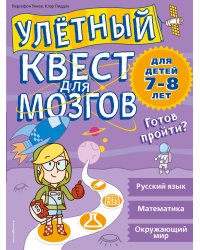 Улетный квест для мозгов. Для детей 7-8 лет