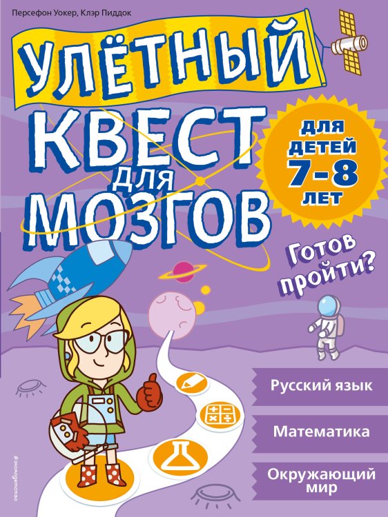 Улетный квест для мозгов. Для детей 7-8 лет