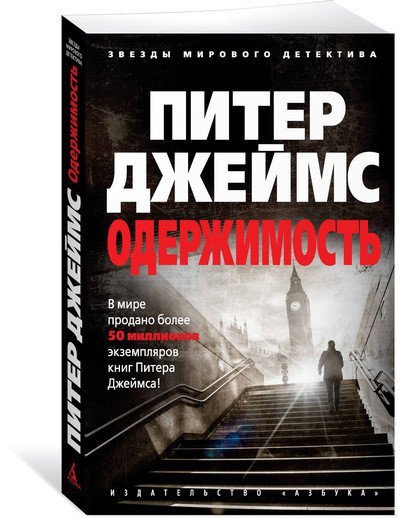 Одержимость