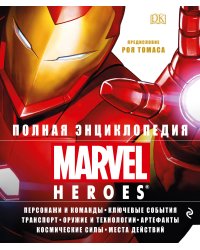 Полная энциклопедия MARVEL