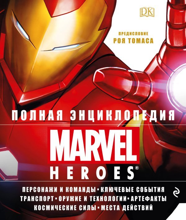 Коллекционное издание Полная энциклопедия MARVEL