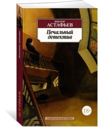 Печальный детектив